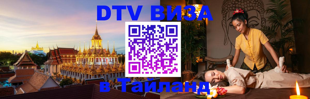 ДТВ виза в Таиланд Амман 