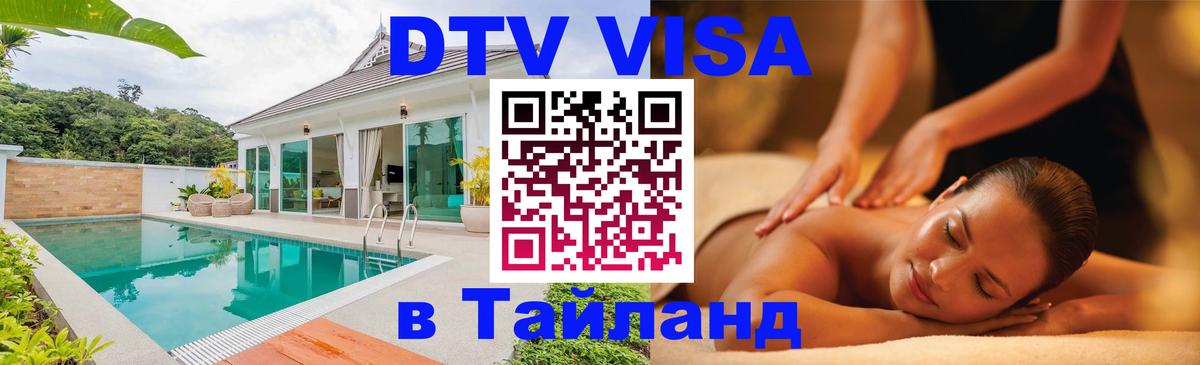 Как сделать DTV визу в Тайланд 